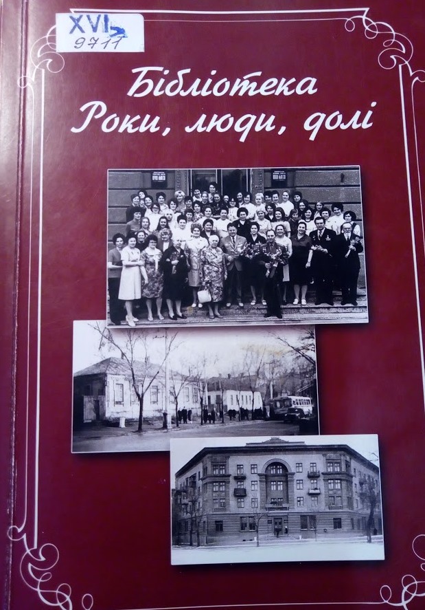 Бібліотека, роки, люди, долі
